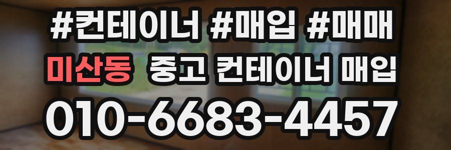 미산동 중고 컨테이너 매입