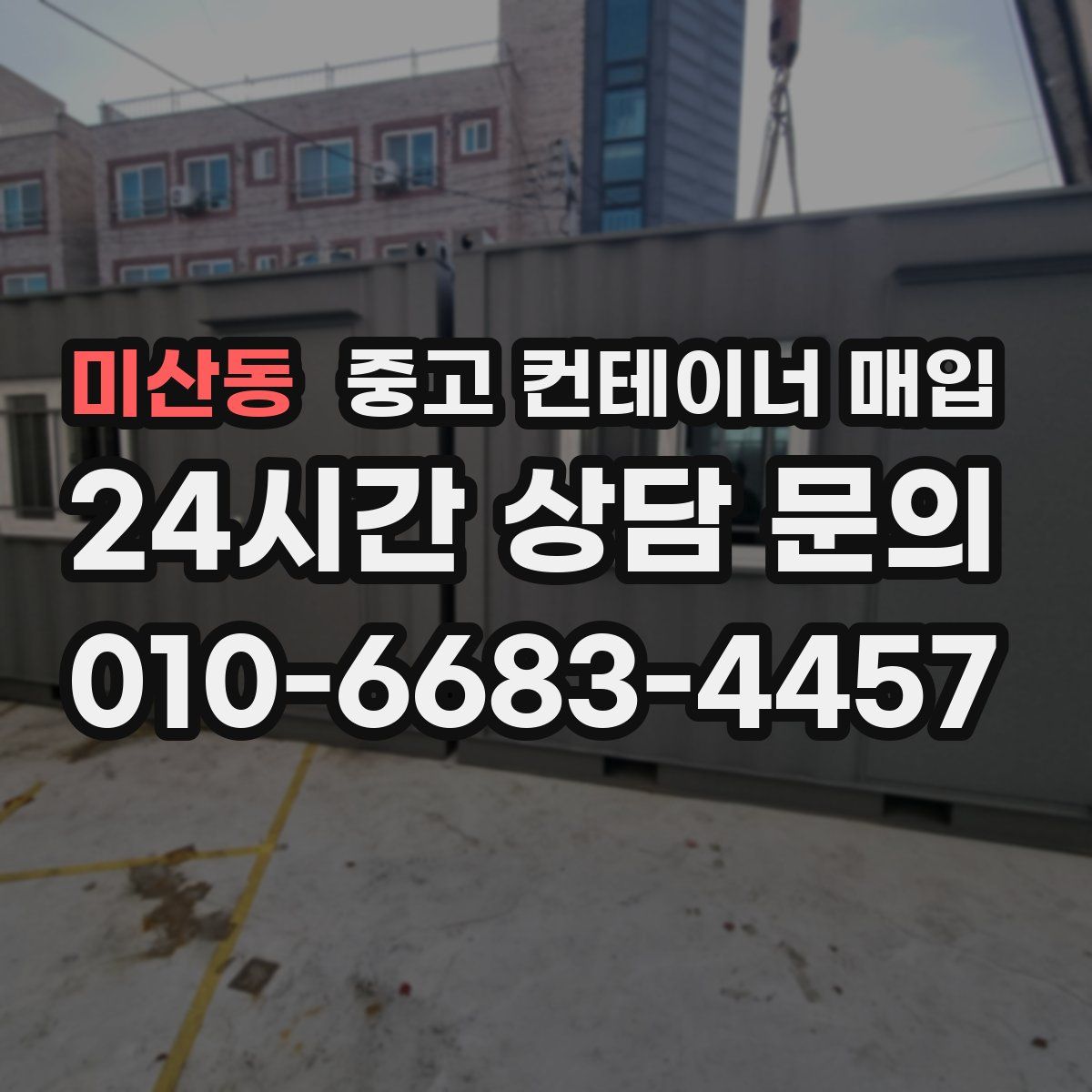 미산동 중고 컨테이너 매입