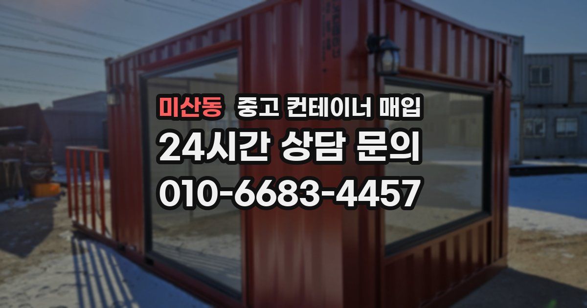 미산동 중고 컨테이너 매입