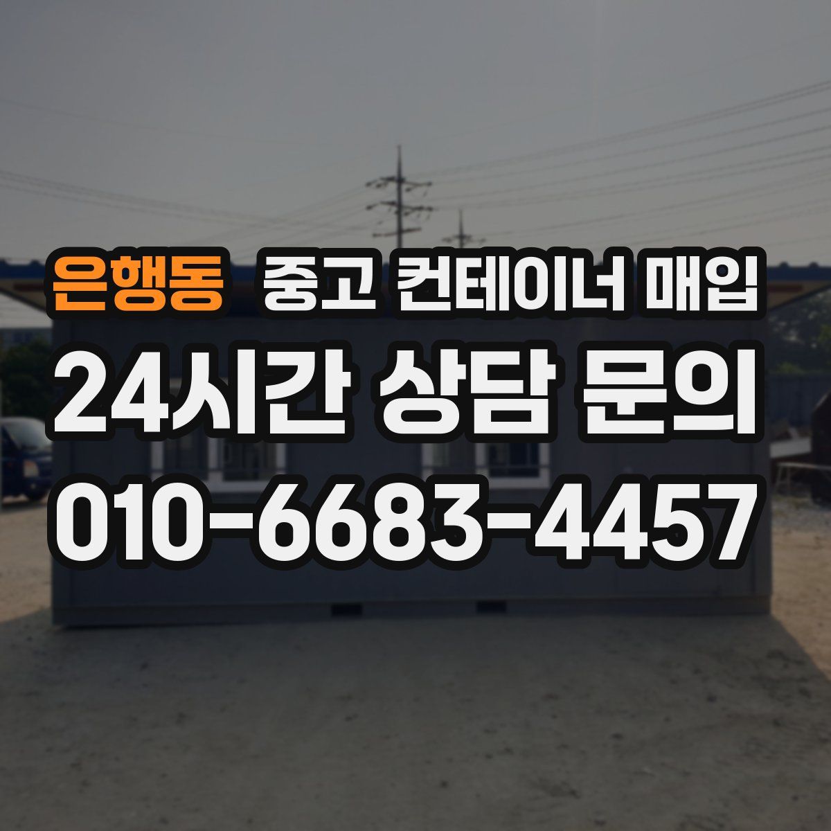 은행동 중고 컨테이너 매입