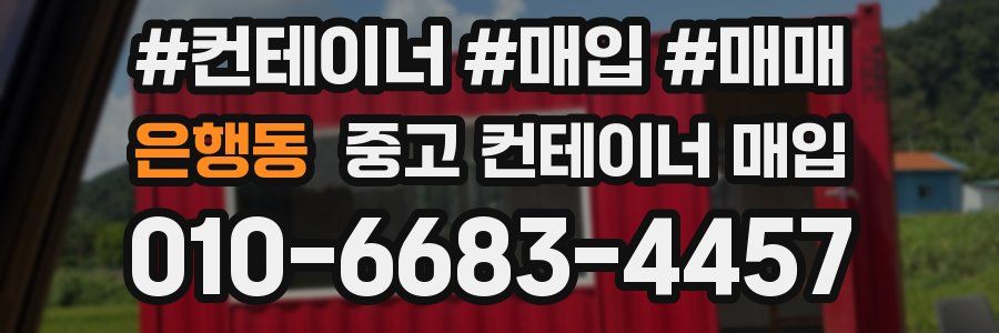 은행동 중고 컨테이너 매입
