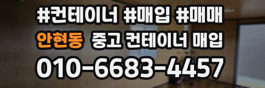 안현동 중고 컨테이너 매입