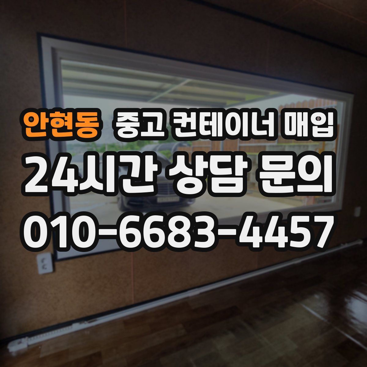 안현동 중고 컨테이너 매입