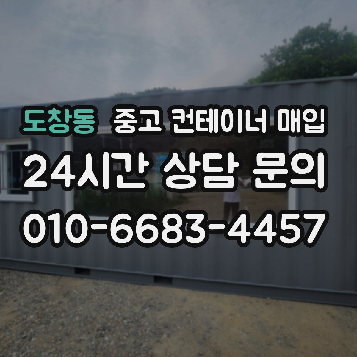 도창동 중고 컨테이너 매입
