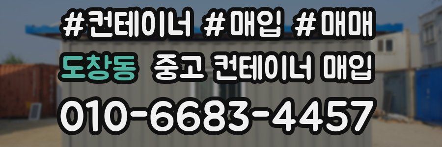 도창동 중고 컨테이너 매입