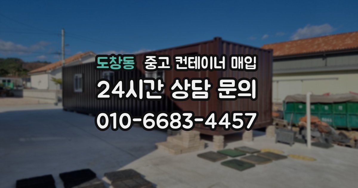 도창동 중고 컨테이너 매입