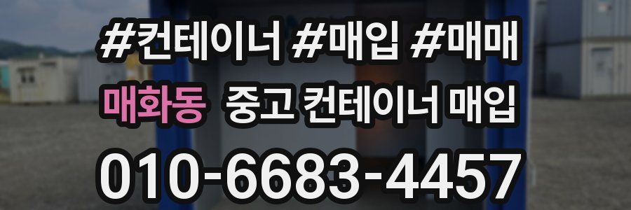 매화동 중고 컨테이너 매입