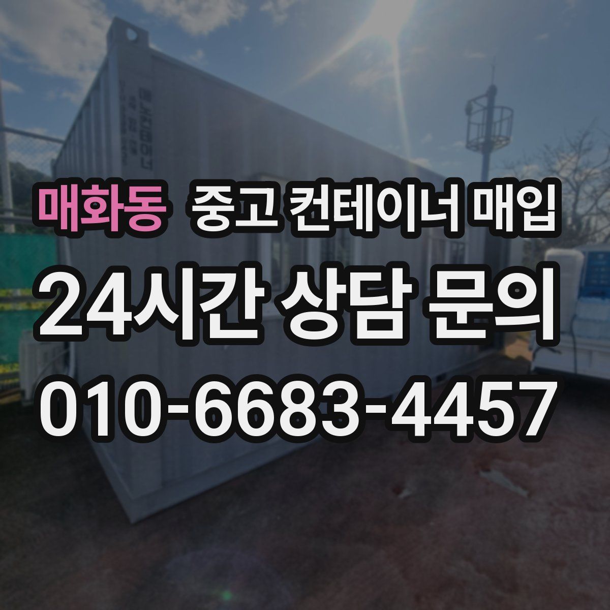 매화동 중고 컨테이너 매입