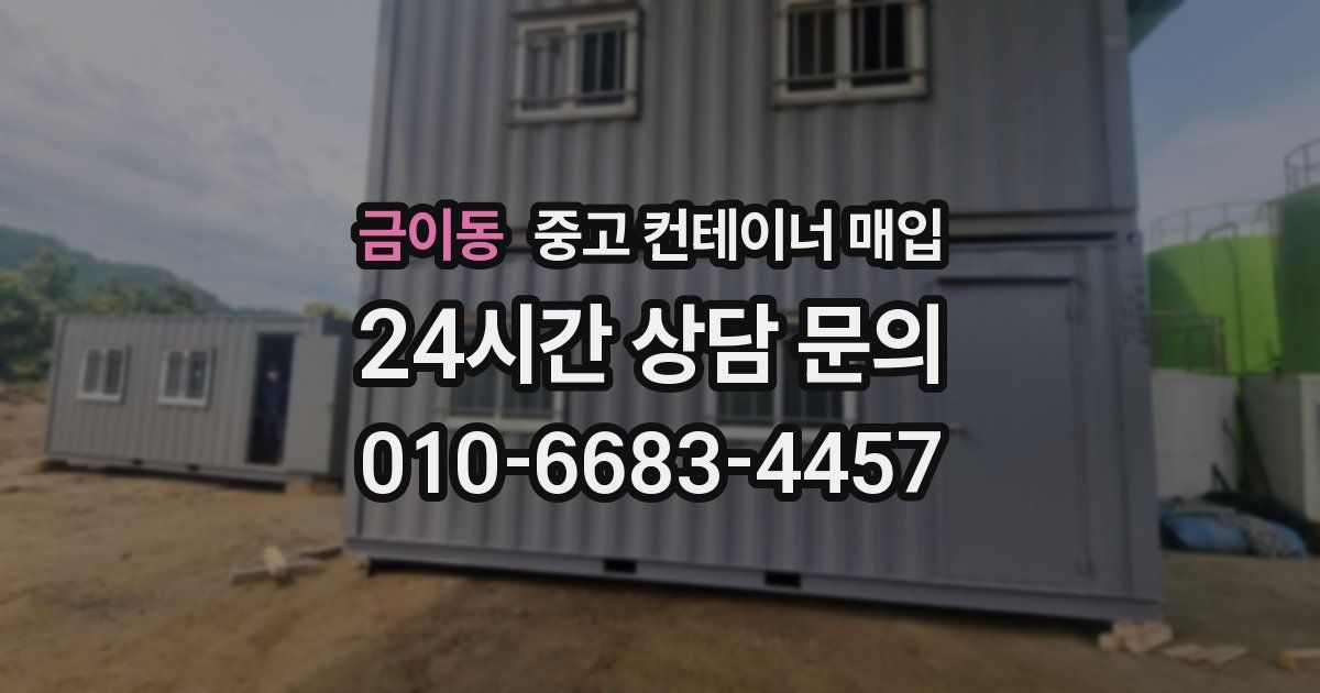금이동 중고 컨테이너 매입