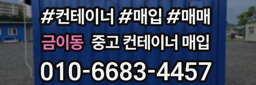 금이동 중고 컨테이너 매입