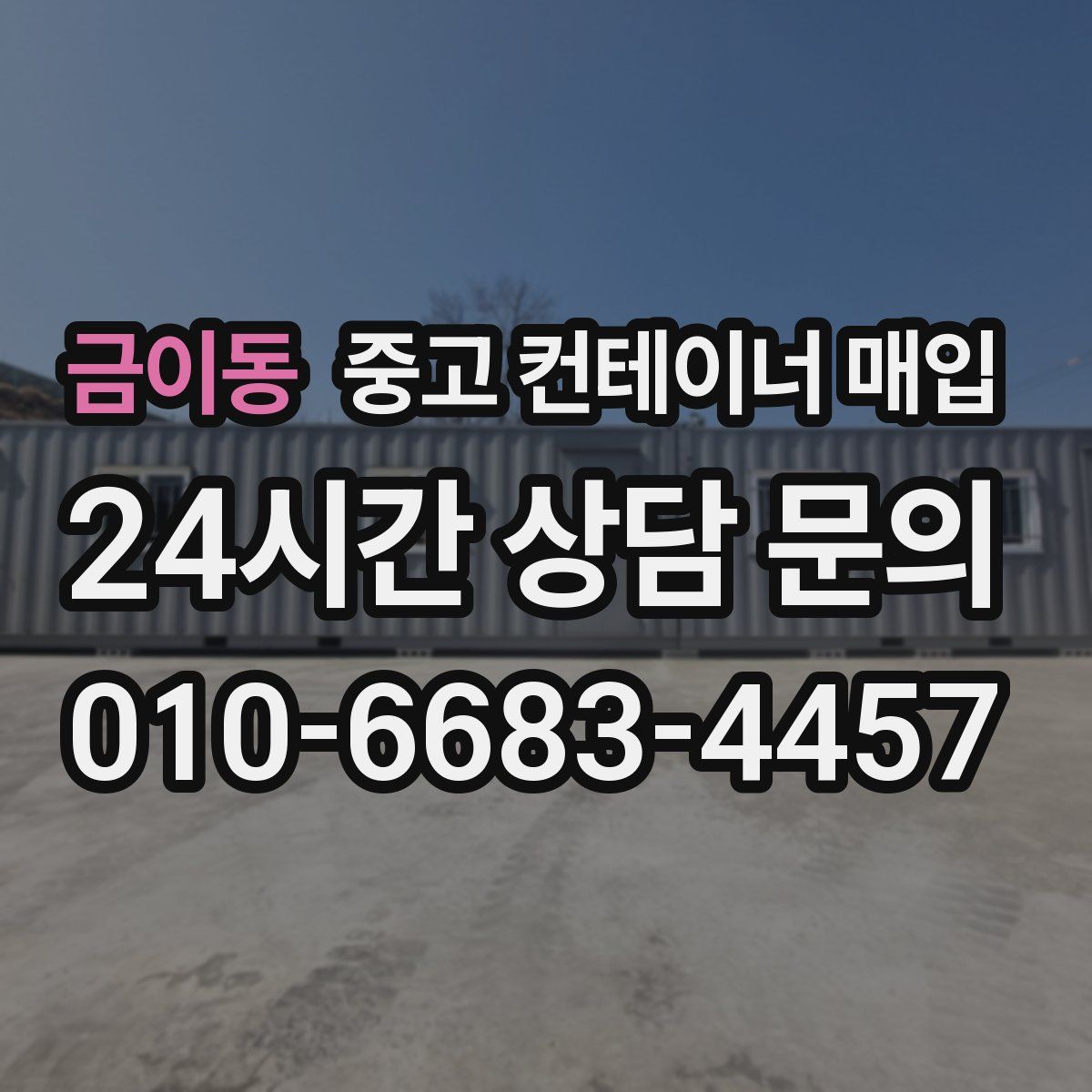 금이동 중고 컨테이너 매입
