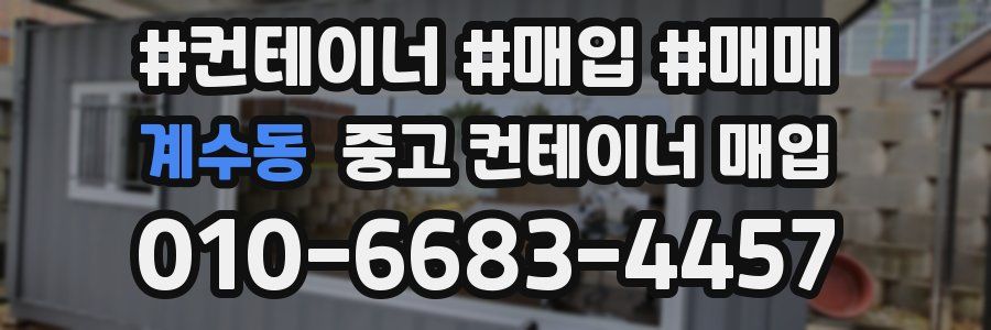 계수동 중고 컨테이너 매입