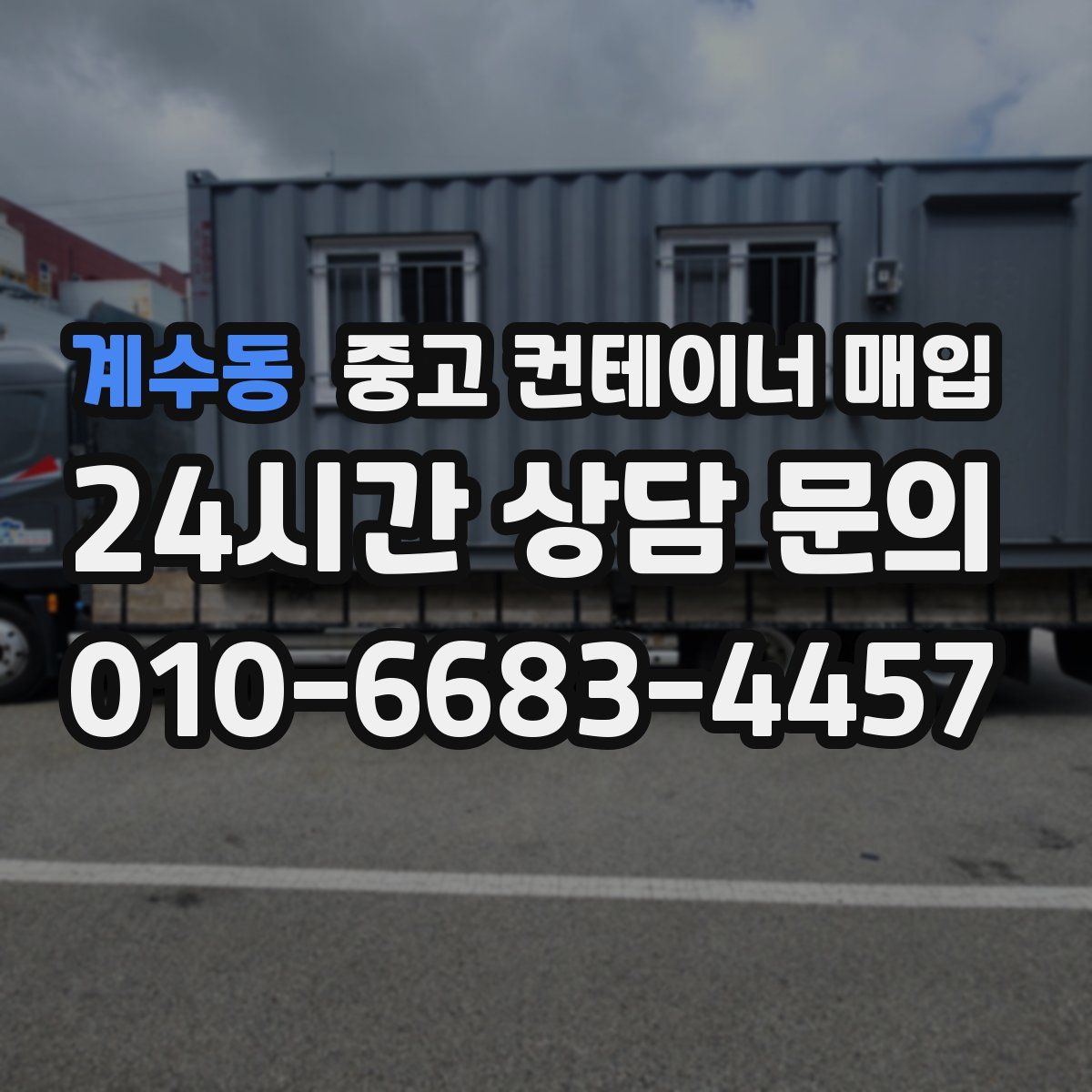 계수동 중고 컨테이너 매입
