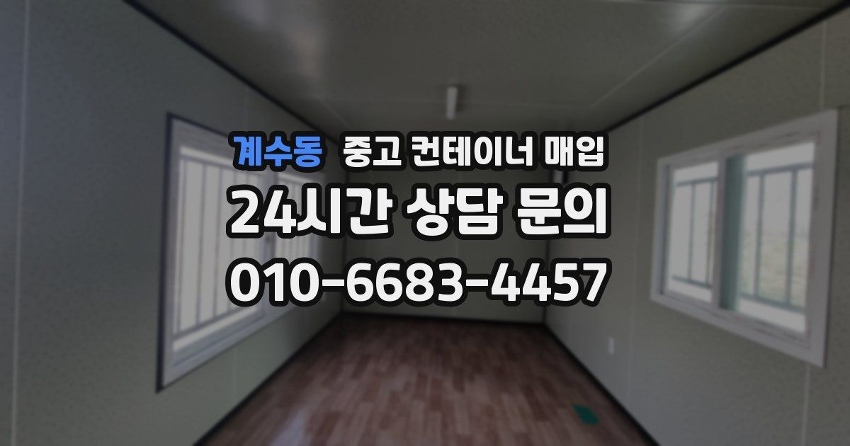 계수동 중고 컨테이너 매입
