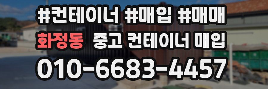 화정동 중고 컨테이너 매입