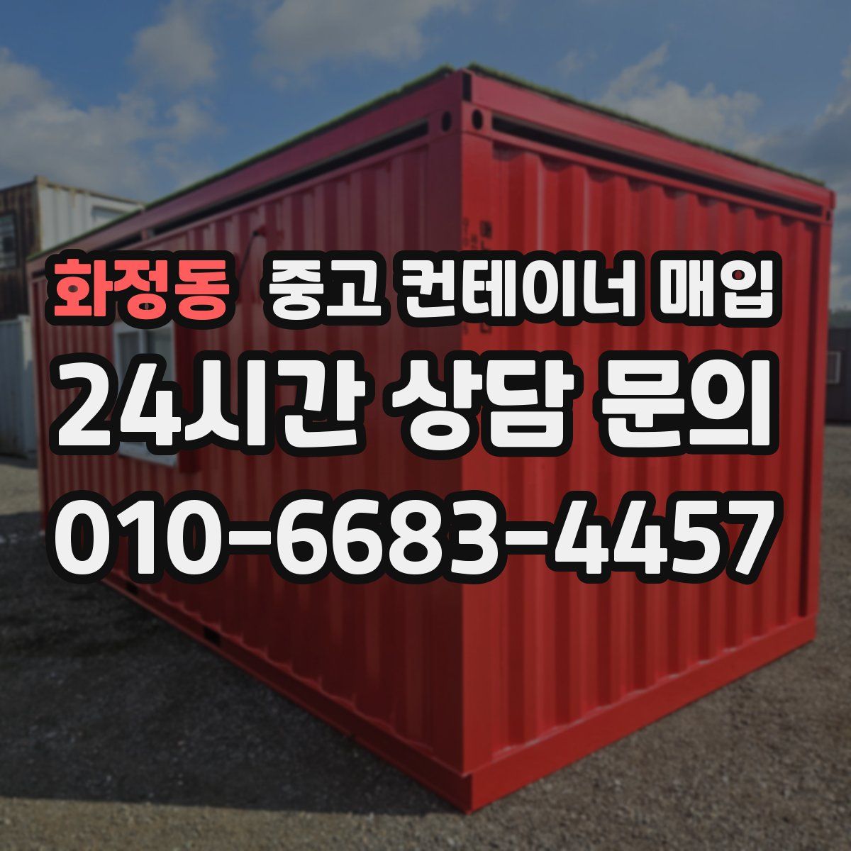 화정동 중고 컨테이너 매입