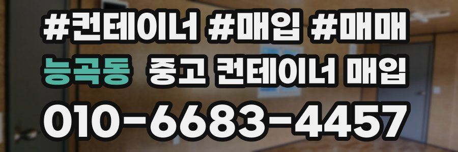 능곡동 중고 컨테이너 매입