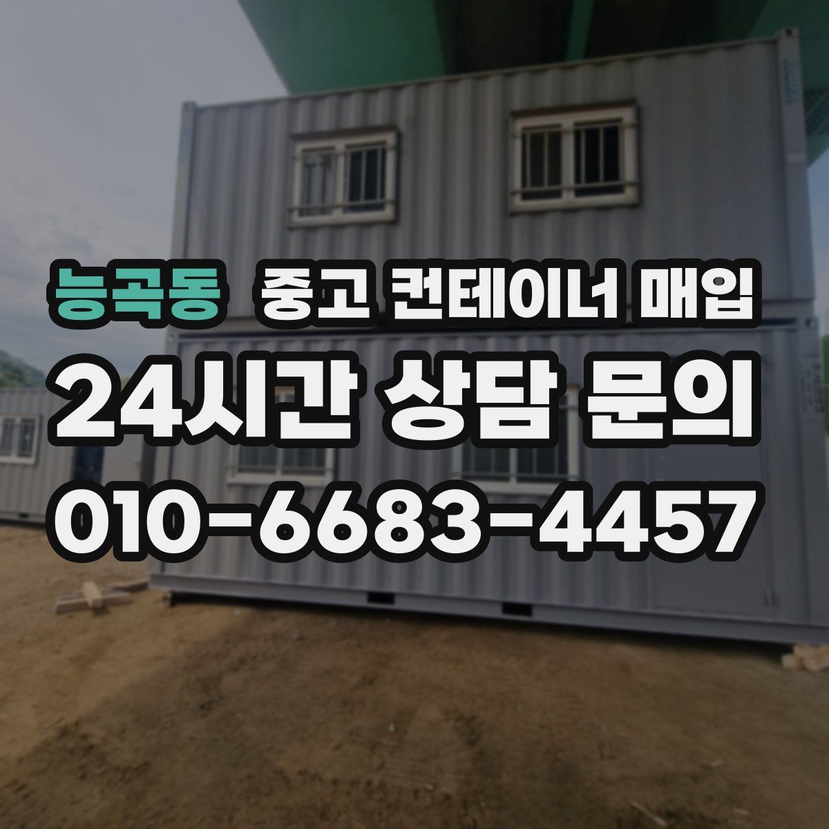 능곡동 중고 컨테이너 매입