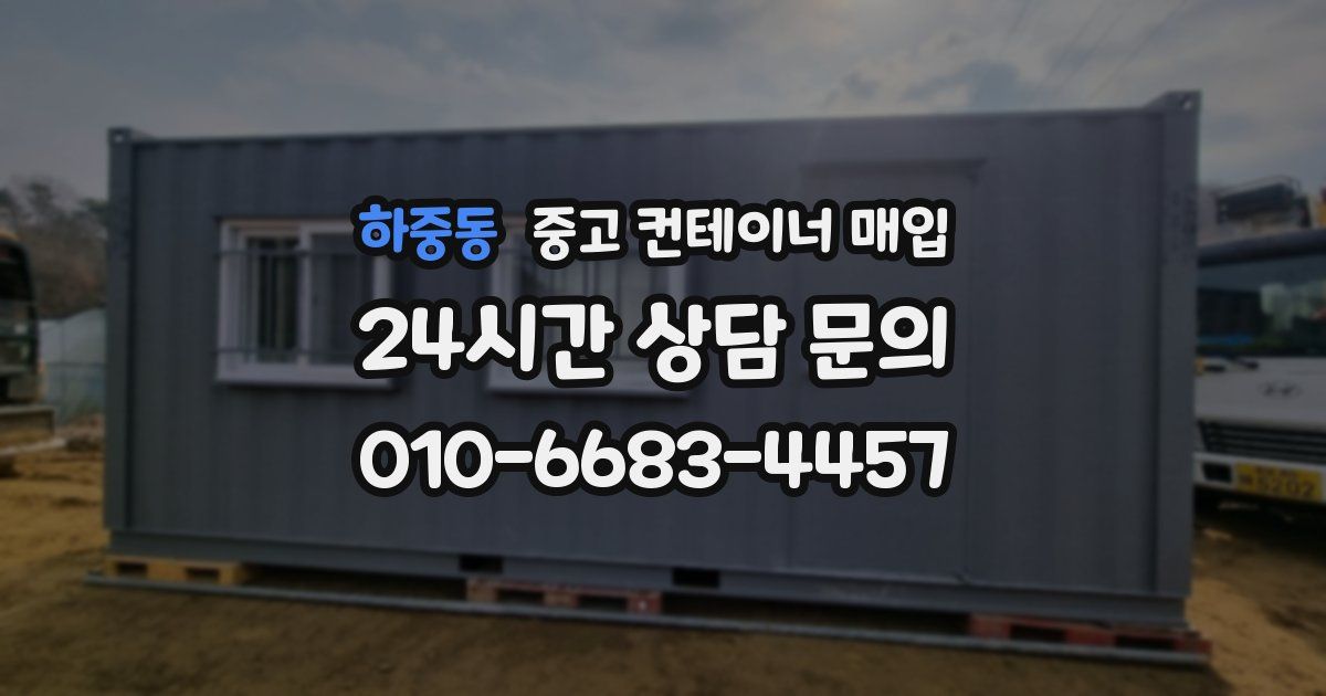 하중동 중고 컨테이너 매입