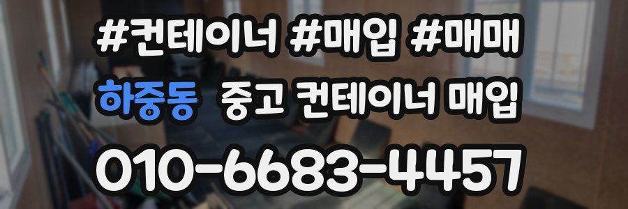 하중동 중고 컨테이너 매입