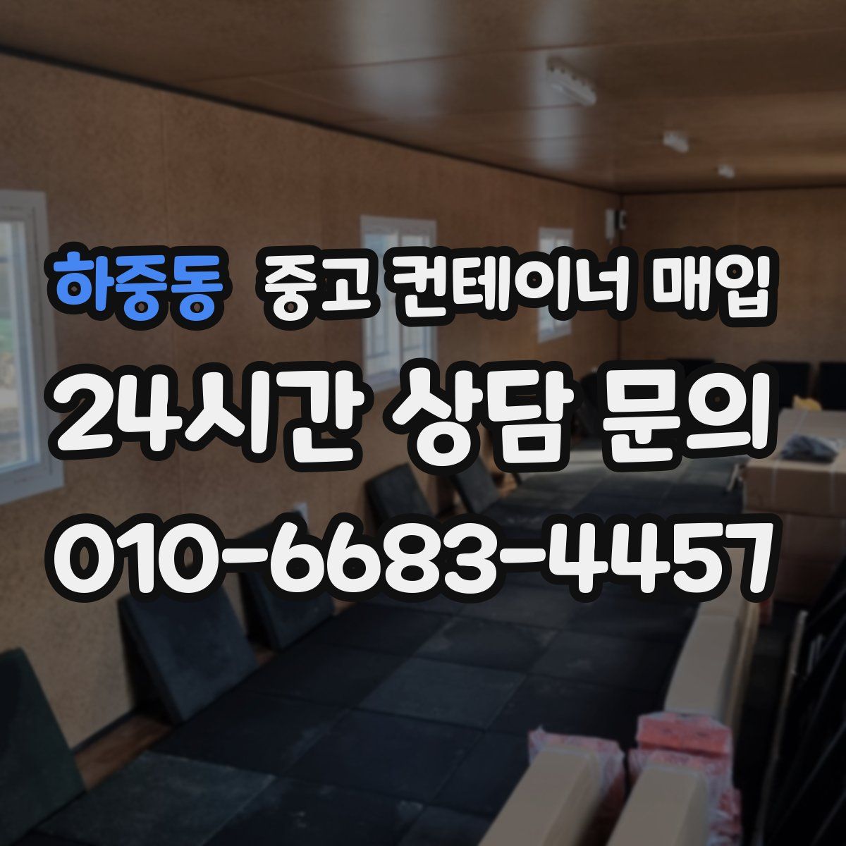 하중동 중고 컨테이너 매입
