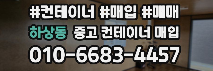 하상동 중고 컨테이너 매입