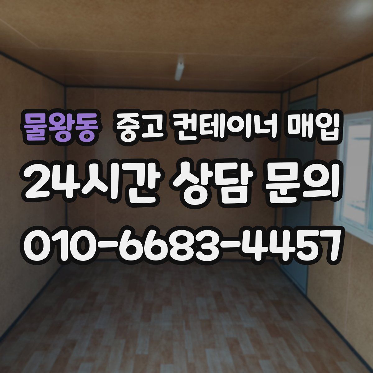 물왕동 중고 컨테이너 매입