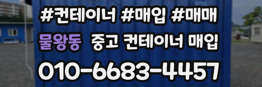 물왕동 중고 컨테이너 매입