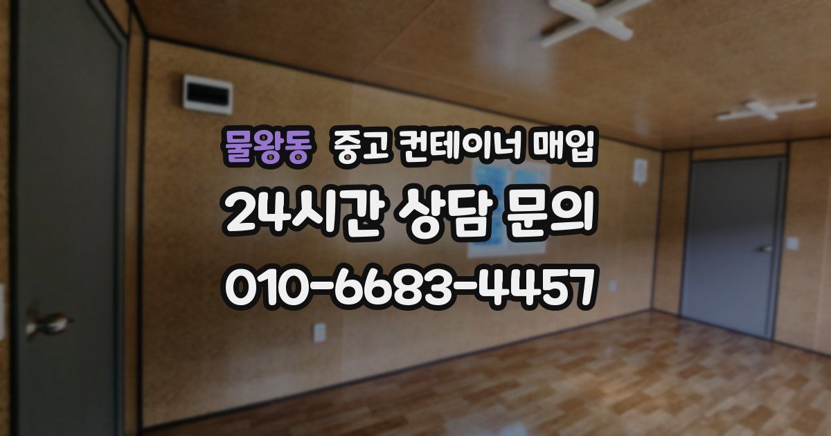 물왕동 중고 컨테이너 매입