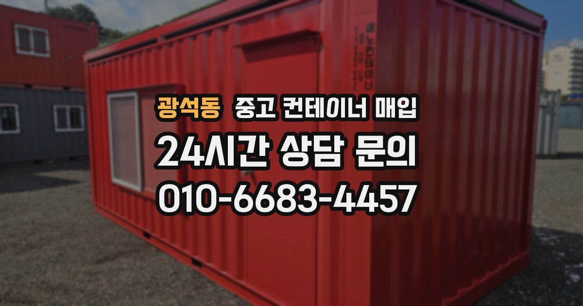 광석동 중고 컨테이너 매입