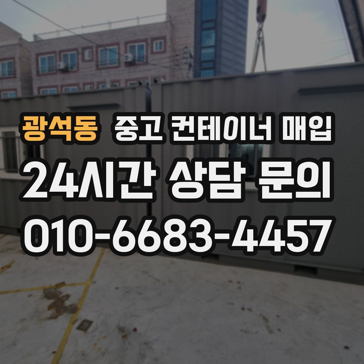 광석동 중고 컨테이너 매입