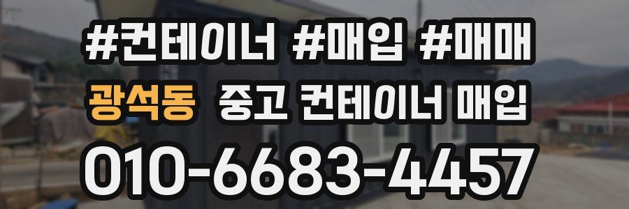광석동 중고 컨테이너 매입