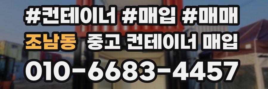 조남동 중고 컨테이너 매입