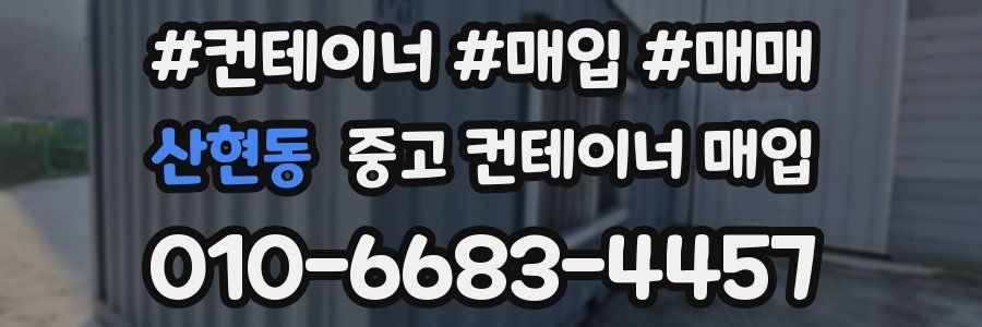산현동 중고 컨테이너 매입