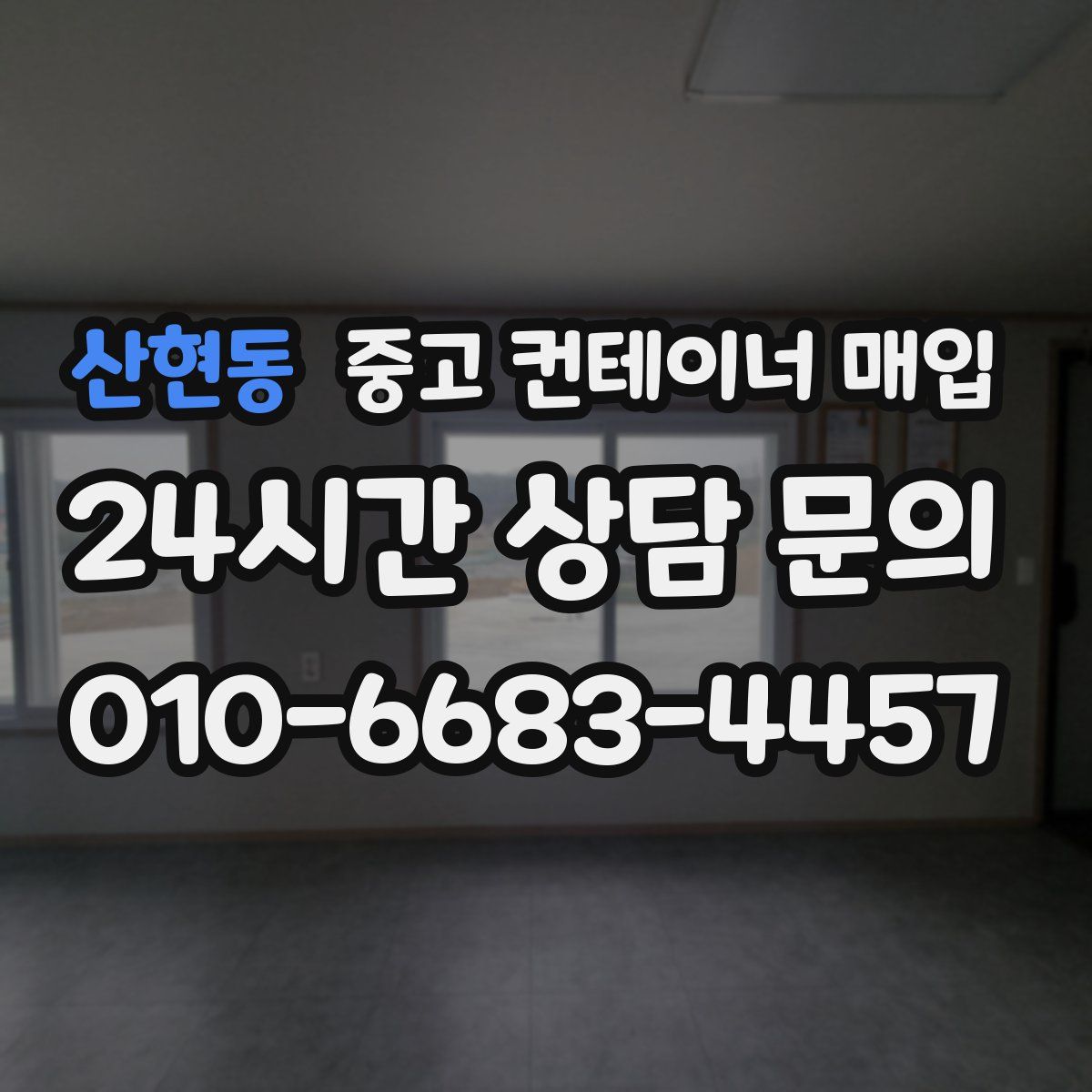 산현동 중고 컨테이너 매입