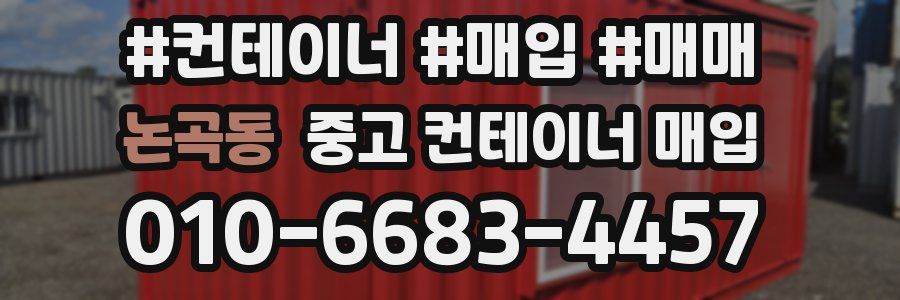 논곡동 중고 컨테이너 매입