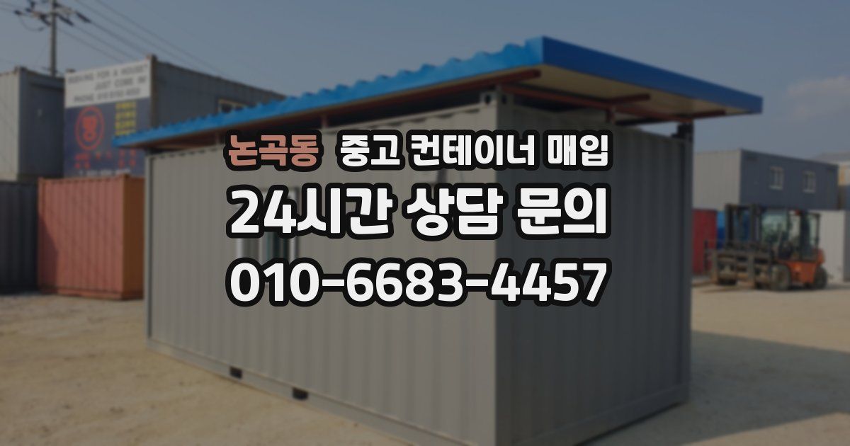 논곡동 중고 컨테이너 매입