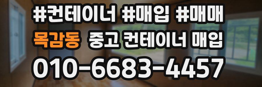 목감동 중고 컨테이너 매입
