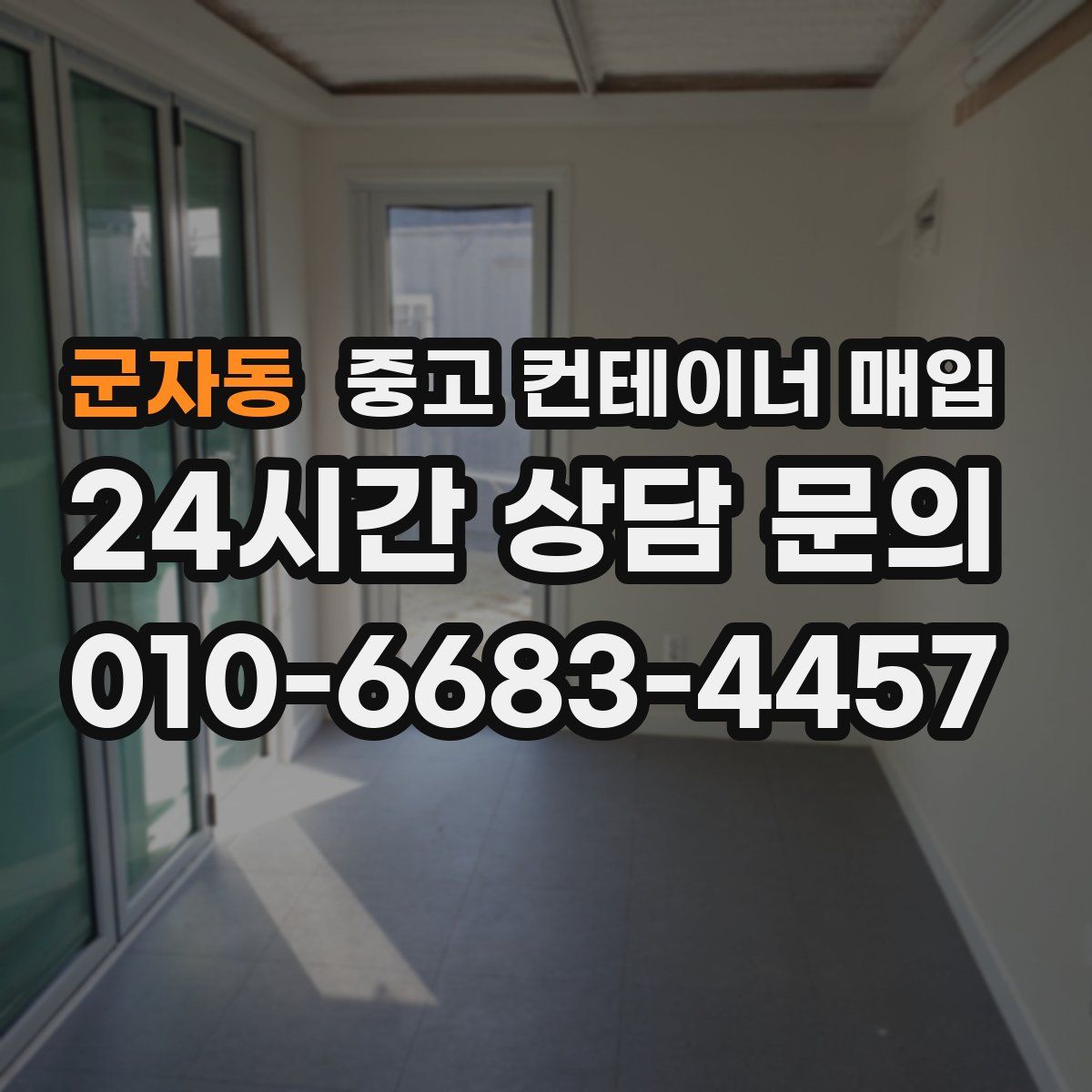 군자동 중고 컨테이너 매입