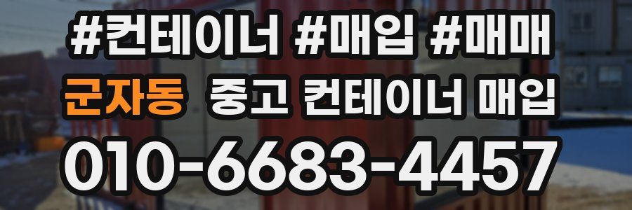 군자동 중고 컨테이너 매입