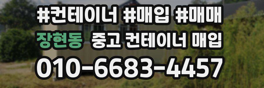장현동 중고 컨테이너 매입