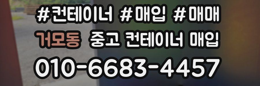 거모동 중고 컨테이너 매입