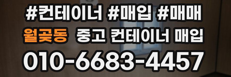 월곶동 중고 컨테이너 매입