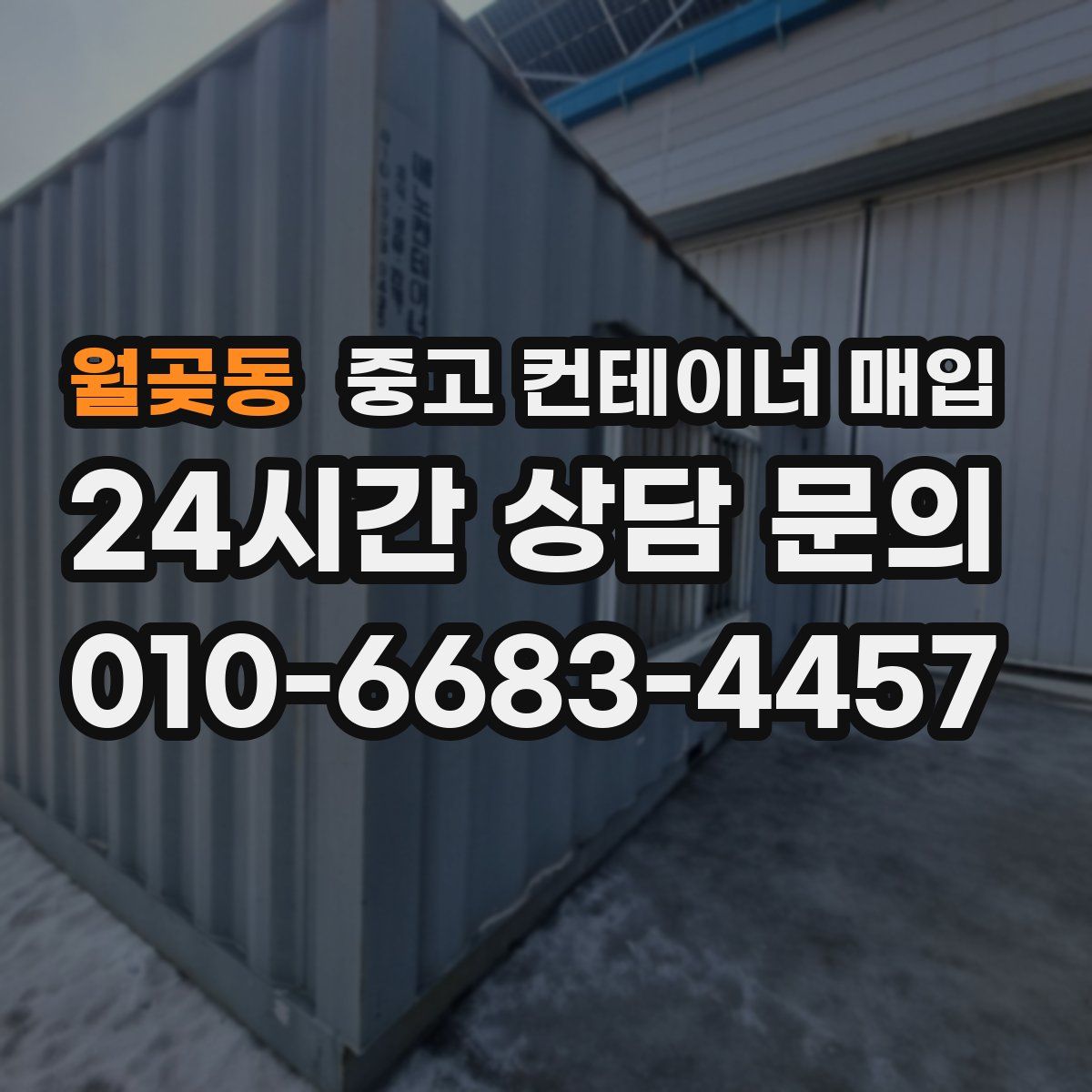 월곶동 중고 컨테이너 매입