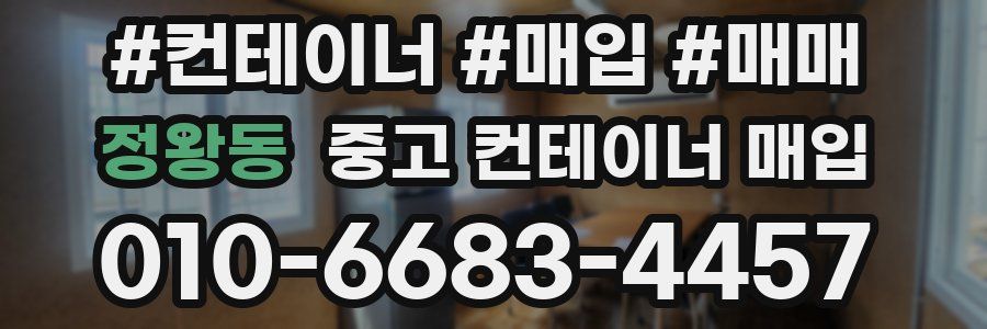 정왕동 중고 컨테이너 매입