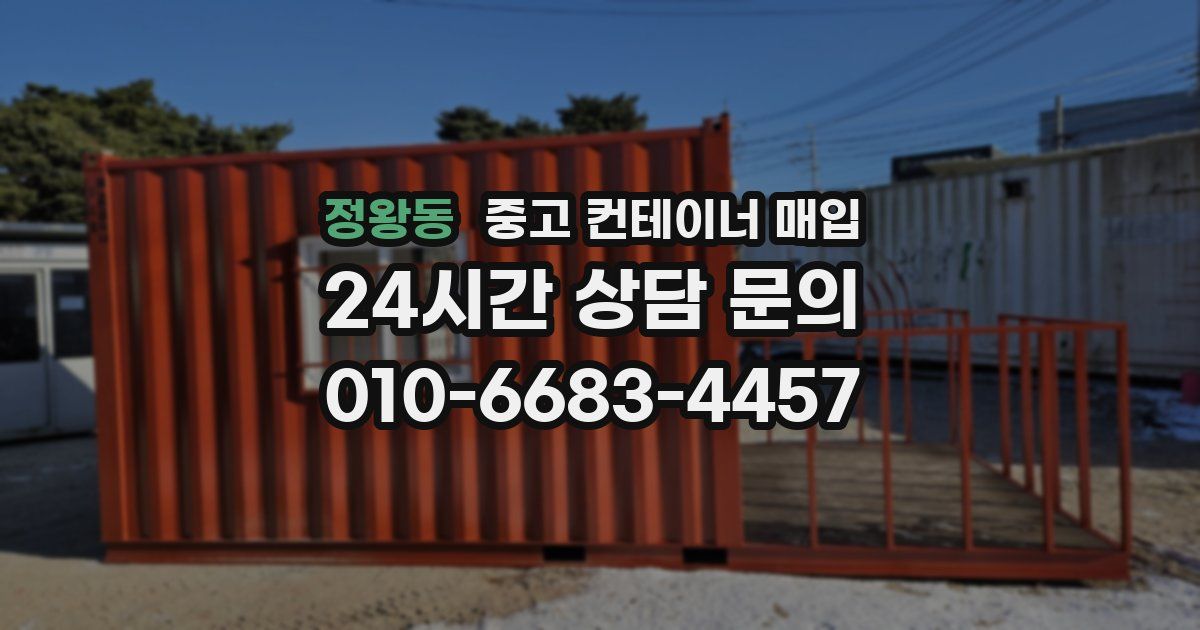 정왕동 중고 컨테이너 매입