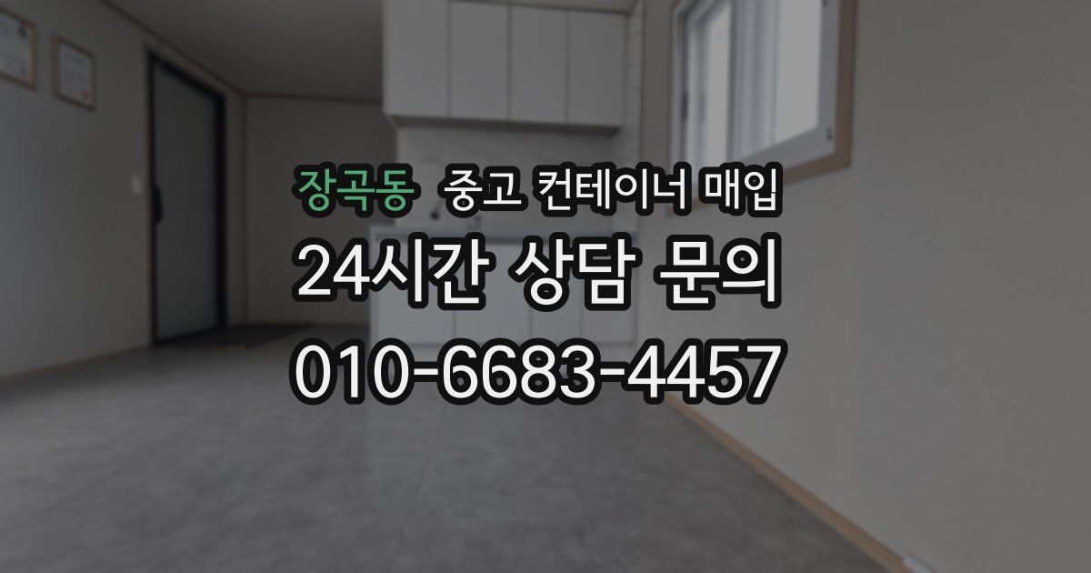 장곡동 중고 컨테이너 매입