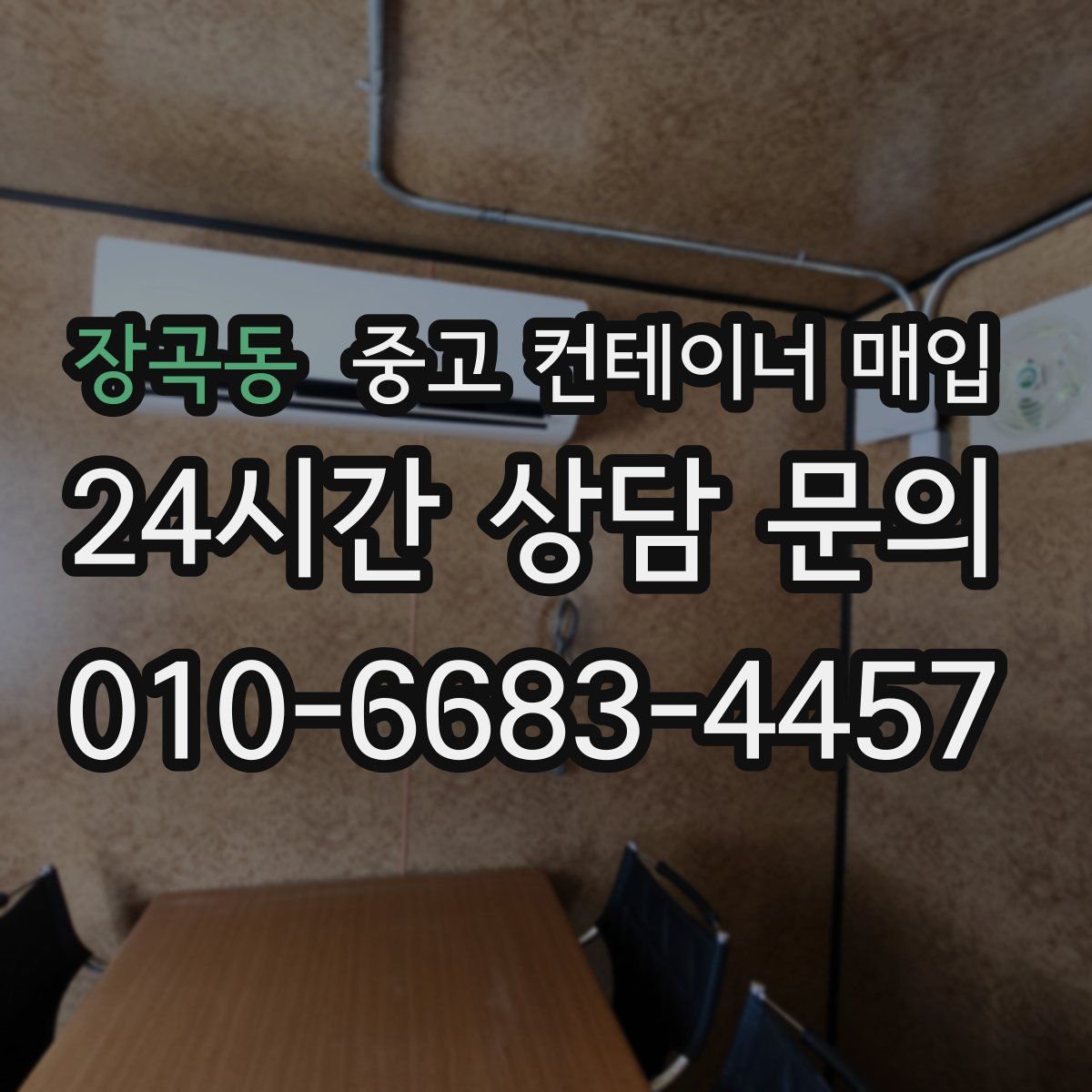 장곡동 중고 컨테이너 매입