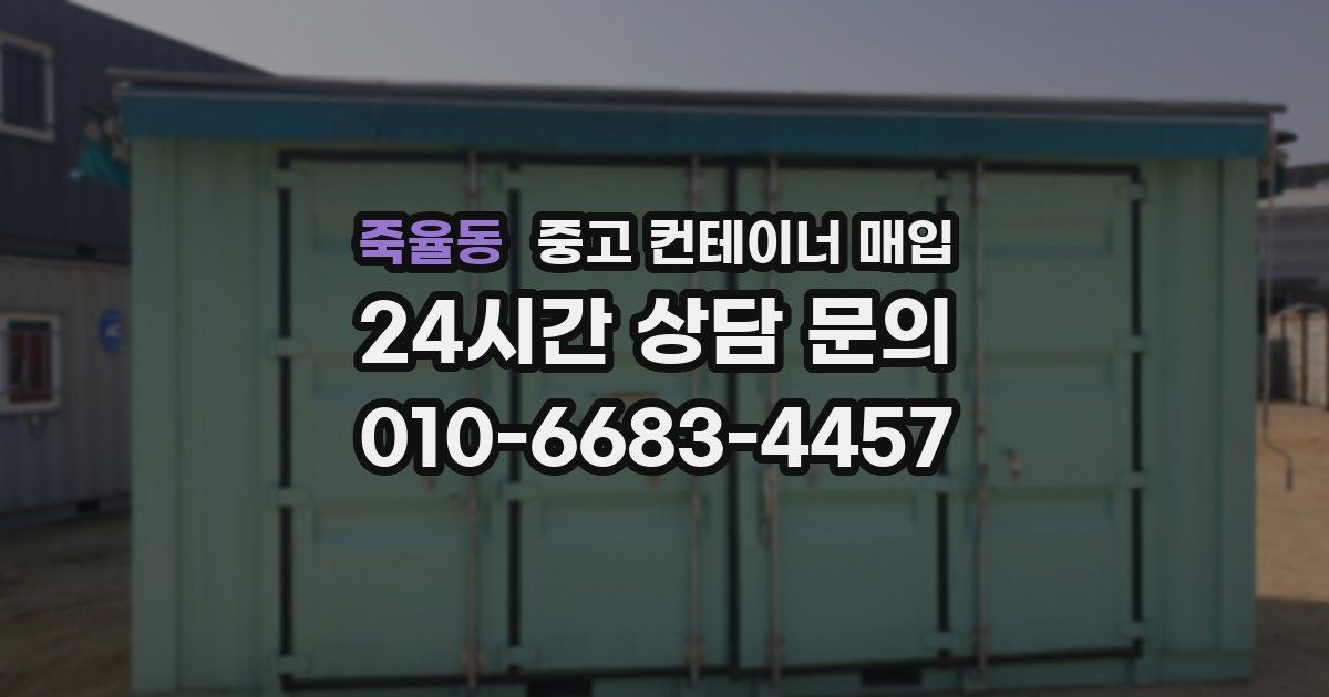 죽율동 중고 컨테이너 매입