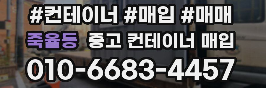 죽율동 중고 컨테이너 매입
